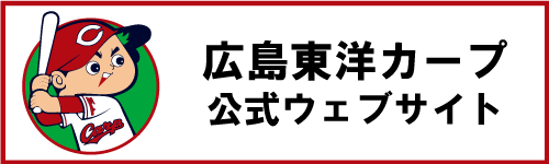 広島東洋カープ公式ウェブサイト