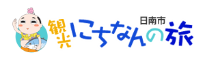 観光にちなんの旅