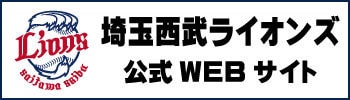 埼玉西武ライオンズ公式