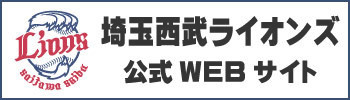 埼玉西武ライオンズ公式