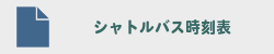 シャトルバス時刻表