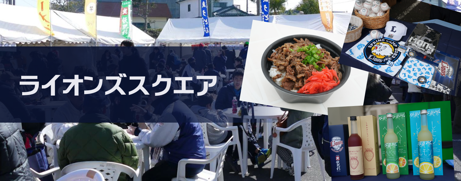 ライオンズスクエア