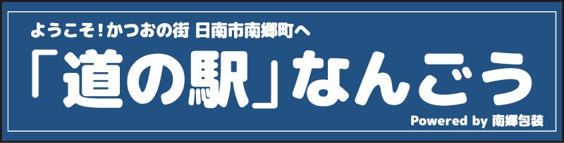 道の駅なんごう