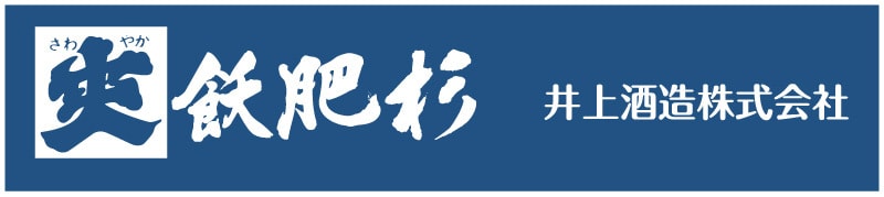 飫肥杉 井上酒造株式会社