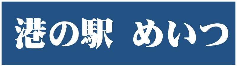 港の駅めいつ