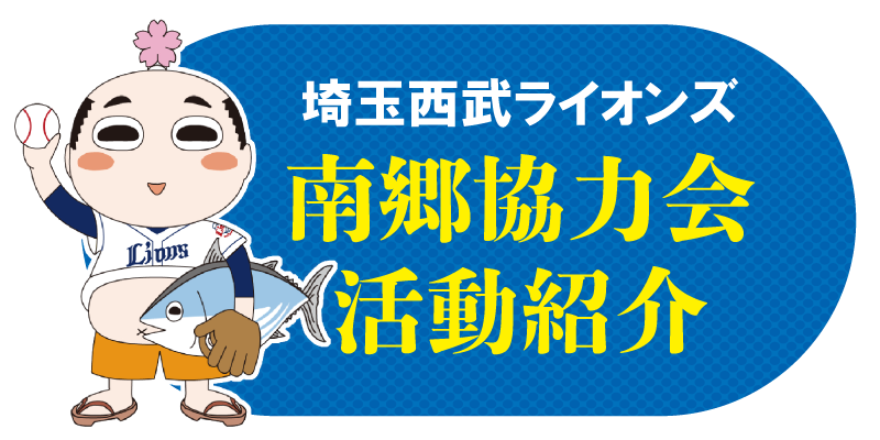 南郷協力会 活動紹介