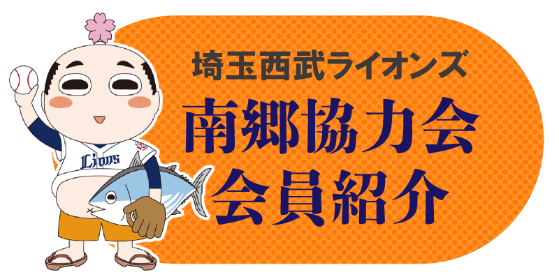 南郷協力会 会員紹介