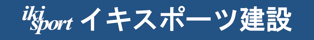 イキスポーツ建設