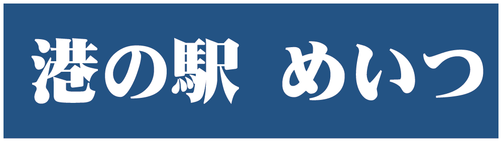 港の駅めいつ