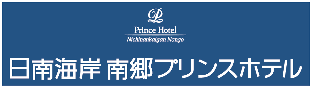 南郷プリンスホテル