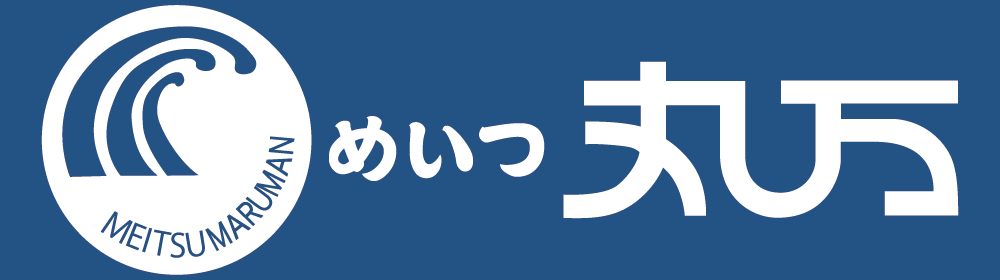めいつ丸万