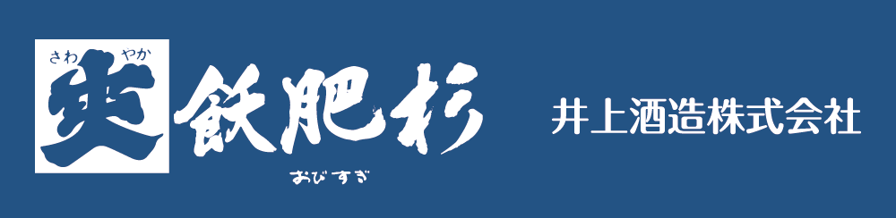 井上酒造