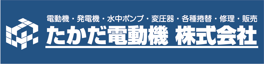 たかだ電動機㈱